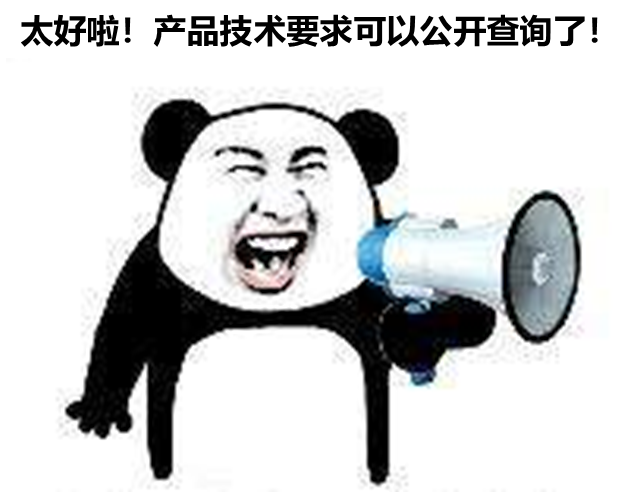 北京、山東、廣東三省部分產(chǎn)品技要求支持公開查詢啦！