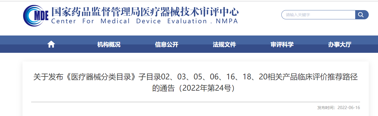 剛剛！CMDE發(fā)布《醫(yī)療器械分類目錄》部分子目錄相關(guān)產(chǎn)品臨床評價推薦路徑