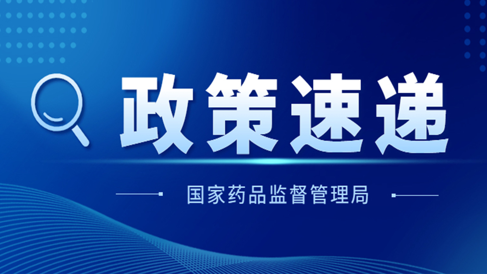 國家藥監(jiān)局關于GB 9706.1-2020及配套并列標準、專用標準實施有關工作的通告（2023年第14號）及解讀