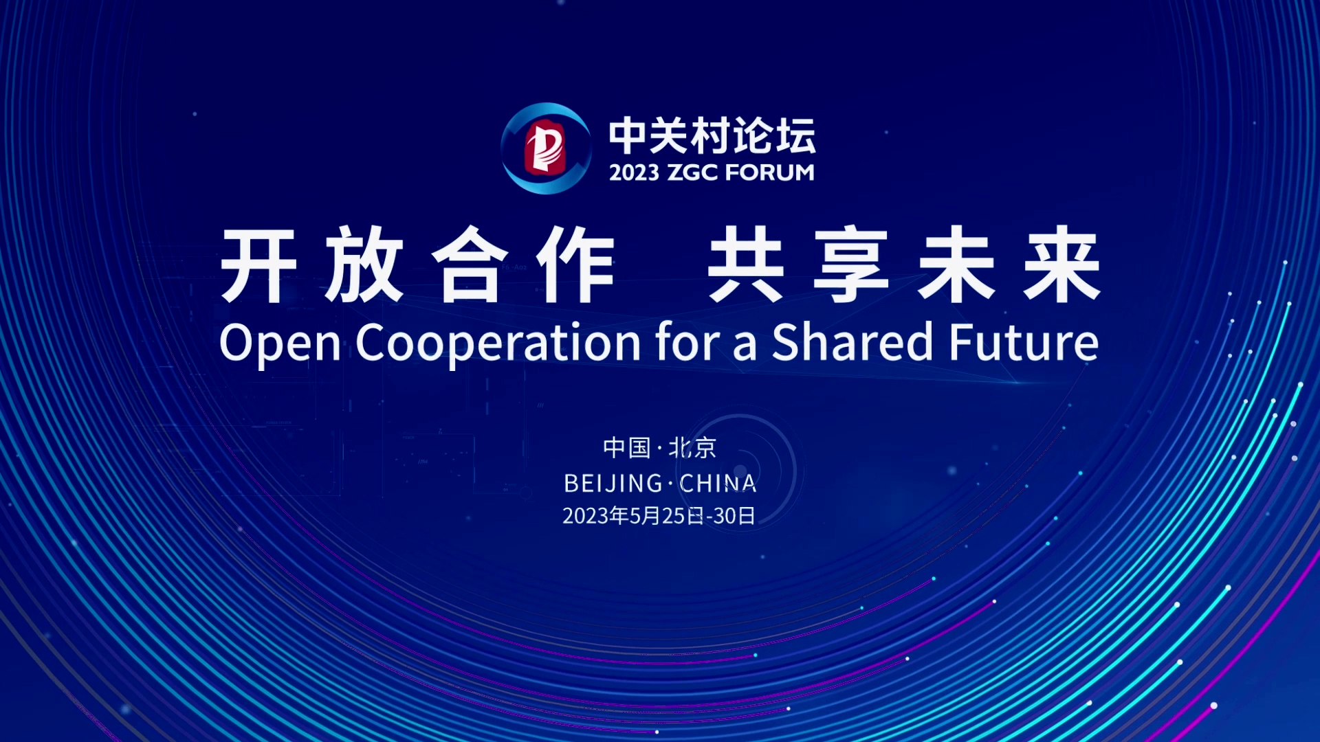  論壇邀約 | 2023中關(guān)村論壇在京開幕，奧泰康與您相約