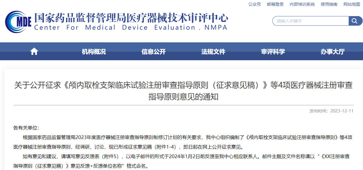 重磅！CMDE征求4項(xiàng)醫(yī)療器械注冊審查指導(dǎo)原則意見