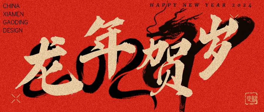 龍行龘龘，前程?hào)T朤 | 奧泰康2024龍年賀詞
