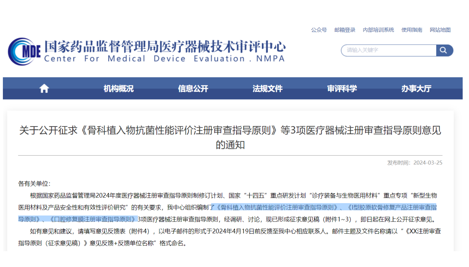 CMDE征求3項(xiàng)醫(yī)療器械注冊審查指導(dǎo)原則意見——骨科植入物、I型膠原軟骨修復(fù)產(chǎn)品、口腔修復(fù)膜