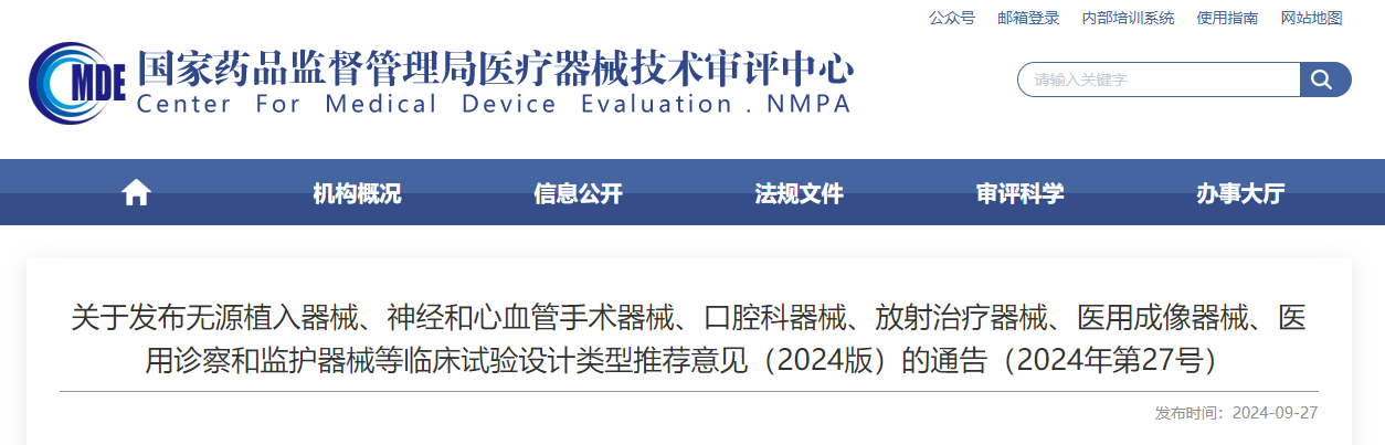 無源植入器械、神經和心血管手術器械、口腔科器械、放射治療器械、醫(yī)用成像器械、醫(yī)用診察和監(jiān)護器械等臨床試驗設計類型推薦意見